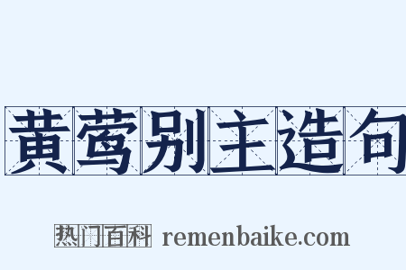 黄莺别主造句是什么意思的图片